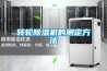 家用除濕機價格（除濕機哪個牌子的好）