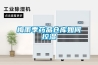 廣東防爆恒溫恒濕柜
