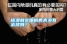 除濕機實體銷售真沒有出路嗎？