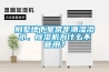 別墅地下室常年潮濕滲水，除濕機為什么不管用？