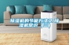 家除濕機_家除濕機品牌推薦