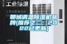 聊城調(diào)溫除濕機品牌(推薦之二：2022已更新)