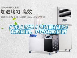 行業新聞廣東／深圳／珠海尼龍料塑料除濕機、PPA料除濕機