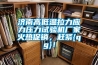 濟南高低溫拉力應力壓力試驗機廠家火熱促銷，趕緊{qg}！