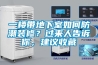 一樓帶地下室如何防潮裝修？過(guò)來(lái)人告訴你，建議收藏