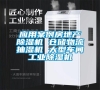 應(yīng)用案例房地產(chǎn)除濕機 倉儲物流抽濕機 大型車間工業(yè)除濕機