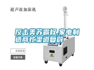 常見問題反擊美蘇霸權,家電制造商忙渠道復辟