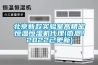 北京新款實驗室高精密恒溫恒濕機代理(感恩！2022已更新)