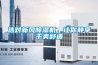 家用除濕機有十大品牌是哪幾個？