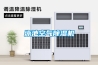 青海防爆型管道防爆除濕機 BCGZ10