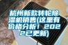 杭州新款轉輪除濕機銷售(這里有價格分析！2022已更新)