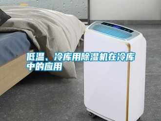 行業(yè)新聞低溫、冷庫用除濕機在冷庫中的應(yīng)用