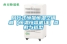 風(fēng)冷式恒溫恒濕空調(diào)機(jī)（恒溫恒濕機(jī)組）參數(shù)與選型