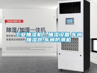 企業新聞工業抽濕機／抽濕設備,車間抽濕器,車間防潮機