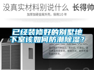 企業新聞已經裝修好的別墅地下室該如何防潮除濕？