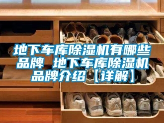 企業新聞地下車庫除濕機有哪些品牌 地下車庫除濕機品牌介紹【詳解】