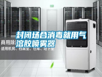 常見問(wèn)題封閉場(chǎng)合消毒就用氣溶膠噴霧器