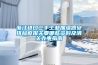 浙江進口二手工業加濕器安排檢疫報關要哪些資料及清關辦事指南