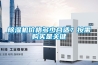 家用除濕機如何保養(yǎng) 家用除濕機工作原理和保養(yǎng)方法【詳解】