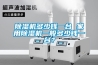 除濕機多少錢一臺 家用除濕機一般多少錢一臺？