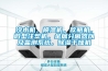 冷水機，模溫機，吹瓶機，微型注塑機，金屬分離器以及監(jiān)測系統(tǒng)，除濕干燥機