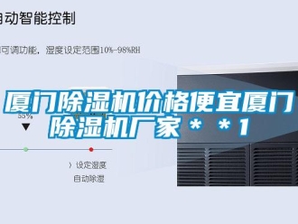 企業新聞廈門除濕機價格便宜廈門除濕機廠家＊＊1