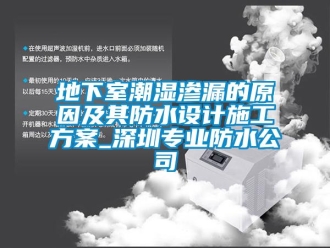 企業新聞地下室潮濕滲漏的原因及其防水設計施工方案_深圳專業防水公司