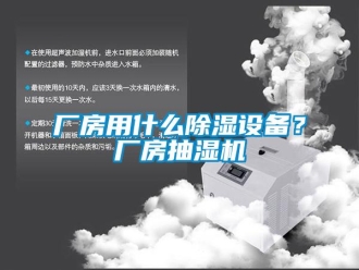 企業新聞廠房用什么除濕設備？廠房抽濕機