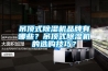 吊頂式除濕機品牌有哪些？吊頂式除濕機的選購技巧？
