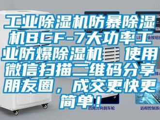 企業新聞工業除濕機防暴除濕機BCF-7大功率工業防爆除濕機  使用微信掃描二維碼分享朋友圈，成交更快更簡單！