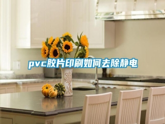 常見問題pvc膠片印刷如何去除靜電