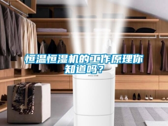 知識百科恒溫恒濕機的工作原理你知道嗎？