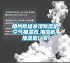 隨州商場吊頂除濕機空氣抽濕器,抽濕機、加濕機廠家