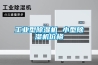 重慶高溫老化房，步入式高低溫試驗室