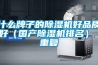 什么牌子的除濕機好品質好（國產除濕機排名）_重復