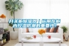 開(kāi)關(guān)柜除濕器｜運(yùn)用在柜內(nèi)控濕防潮的重要性！