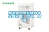 江蘇轉輪除濕機 全國服務熱線