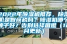 2022年除濕機推薦，除濕機是智商稅嗎？除濕機哪個牌子好？告別選擇困難（12月更新）