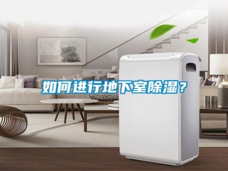 企業新聞如何進行地下室除濕？