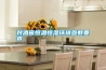 對酒窖恒溫恒濕環境參數要求