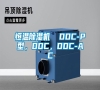 恒溫除濕機  DDC-P型，DDC，DDC-AC