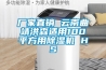 樹脂項目實驗室恒溫恒濕室建設工程（23頁）