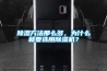 除濕方法那么多，為什么就要選用除濕機？