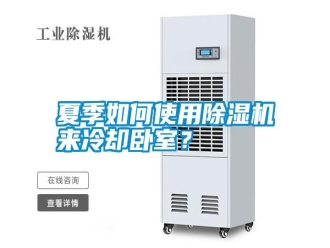 常見問題夏季如何使用除濕機來冷卻臥室？