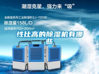 行業(yè)新聞性比高的除濕機有哪些
