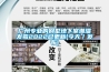 廣州專業的別墅地下室潮濕發霉2022已更新(今天／發布)