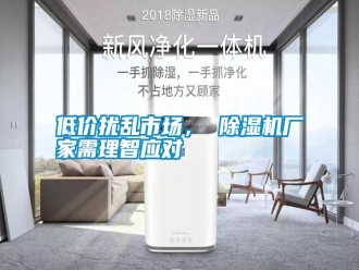 行業(yè)新聞低價擾亂市場， 除濕機廠家需理智應(yīng)對