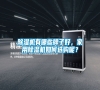 除濕機有哪些牌子好，家用除濕機如何選購呢？