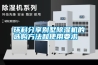環科分享別墅除濕機的選購方法和使用要求
