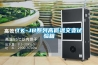 機房抽濕機如何選購 機房抽濕機的必要性和選購方法【詳解】